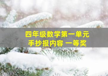 四年级数学第一单元手抄报内容 一等奖